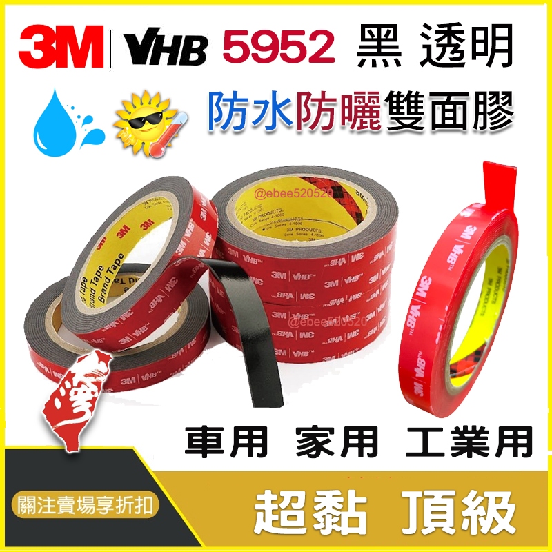 3M 頂級VHB雙面膠 室外 車外 全黑 透明 汽車尾翼魚鰭 5952雙面膠 4910雙面膠耐高溫ETC尾翼強力無痕膠 | 蝦皮購物
