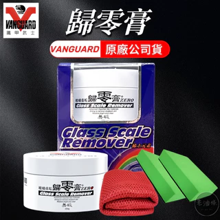 【買一送三】鐵甲武士 玻璃重垢歸零膏 玻璃重垢 除油膜 除髒污 歸零膏 老油條