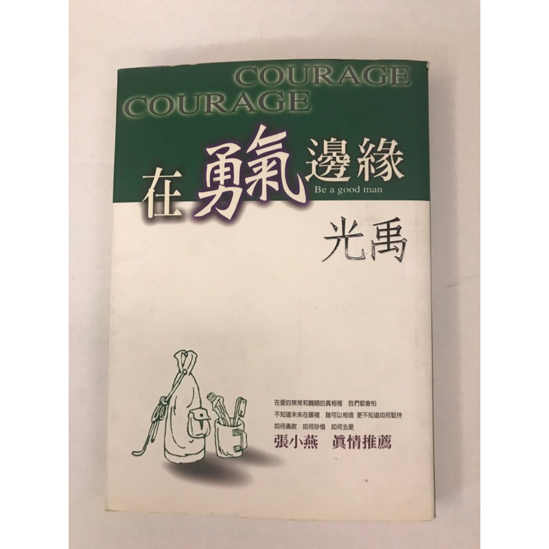 光禹 在勇氣邊緣 | 蝦皮購物