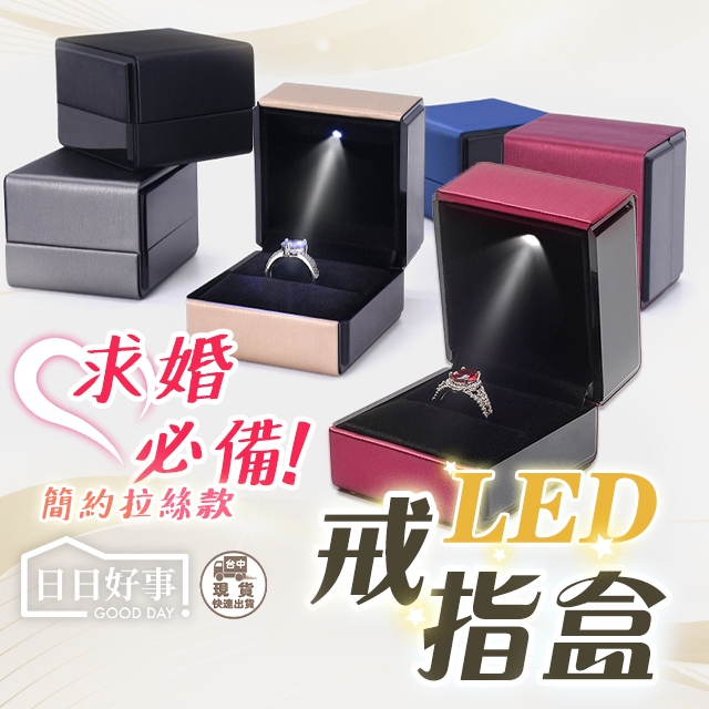 LED簡約款發光戒指盒 發光首飾盒 求婚神器 求婚戒指盒 吊墜盒 戒指盒 吊飾收納 | 蝦皮購物