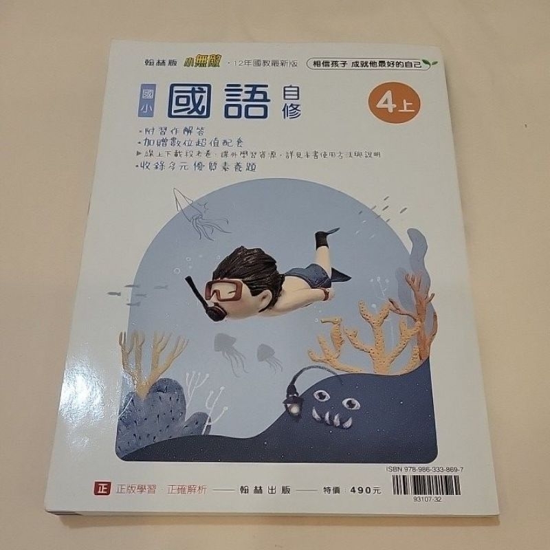 翰林 國語課本 國語自修 四年級 上學期 下學期 四上 四下 | 蝦皮購物