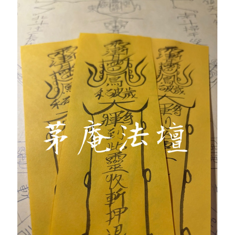 九鳳破穢大將軍驅邪押煞符｜防止煞氣｜驅邪殺鬼｜茅庵法壇｜手繪靈符 | 蝦皮購物