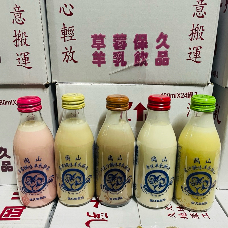 岡山羊乳X全國羊奶24入/箱免運費調味乳麥芽果汁草莓原味巧克力