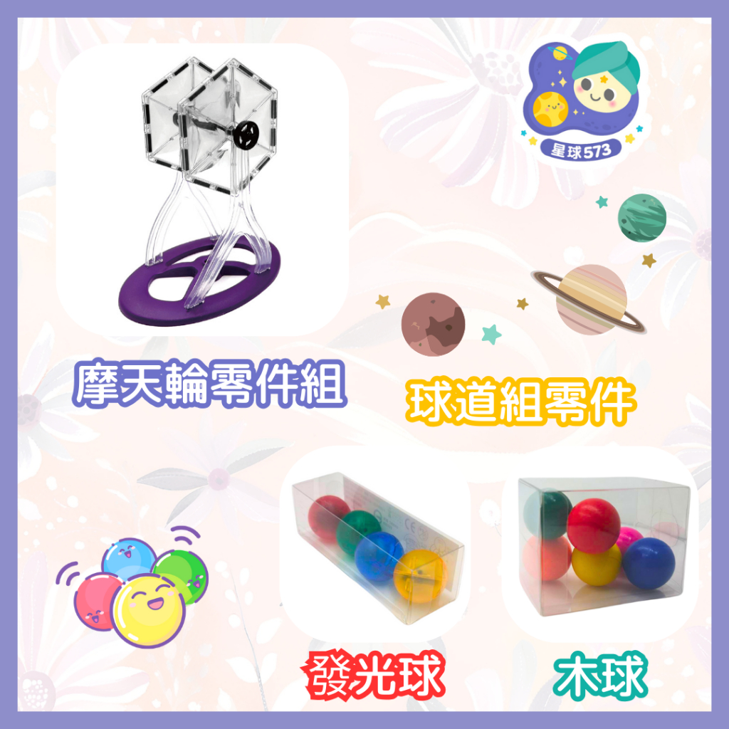 天球多層球　置物 星球573】摩天輪磁力片配件周邊六角形發光球酷亮球木球補充零售相容