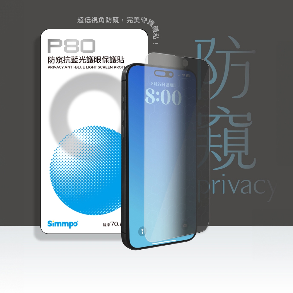 Simmpo P80 防窺抗藍光護眼手機保護貼 螢幕貼 | 蝦皮購物