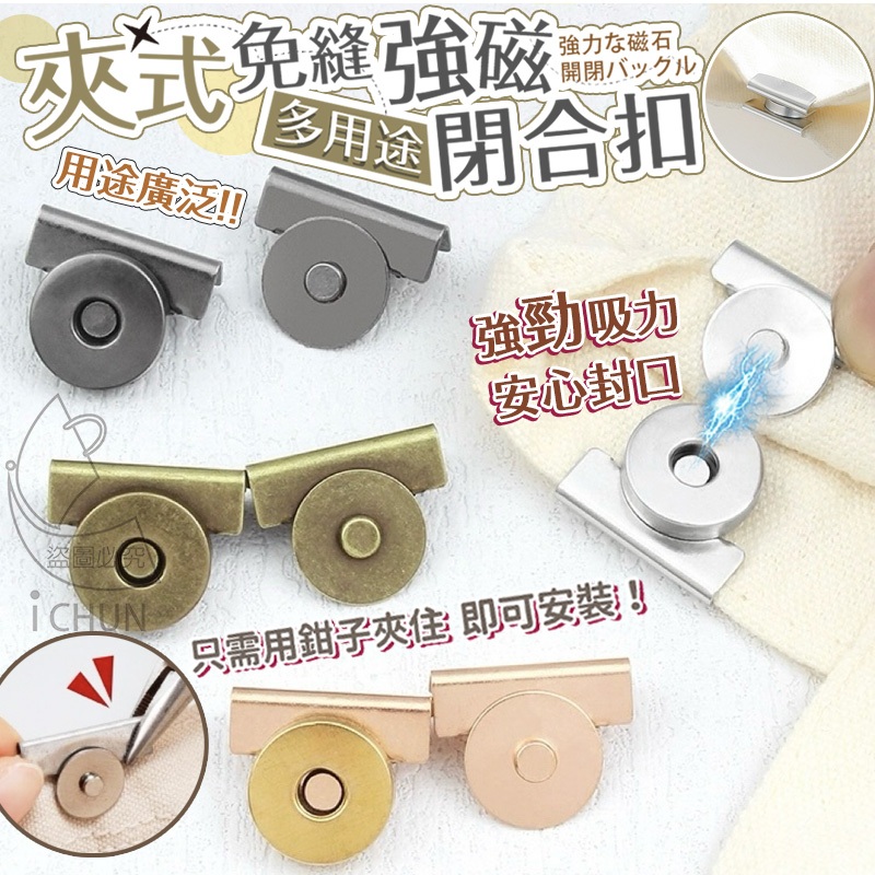 現貨! 夾式 免縫 強磁 多用途 閉合扣 開扣 隱形免釘扣 暗扣 強力磁吸扣 窗簾固定扣 磁鐵扣 窗簾扣 隱形磁扣 | 蝦皮購物