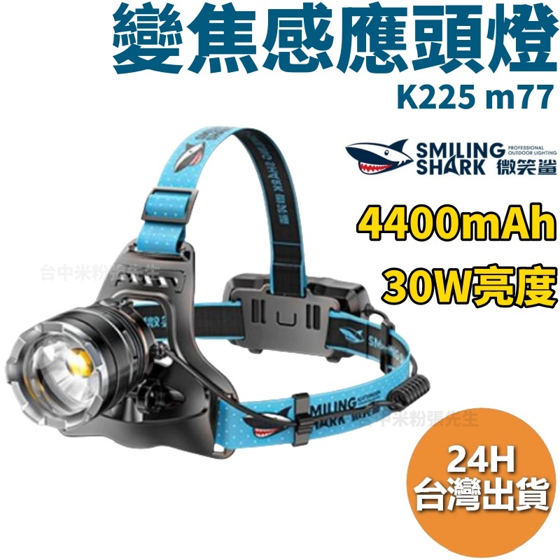 【台灣現貨】微笑鯊 K225 M77 K808 變焦強光頭燈 釣魚頭燈 頭戴式頭燈 夜釣燈 露營 登山 戶外照明 頭燈 | 蝦皮購物