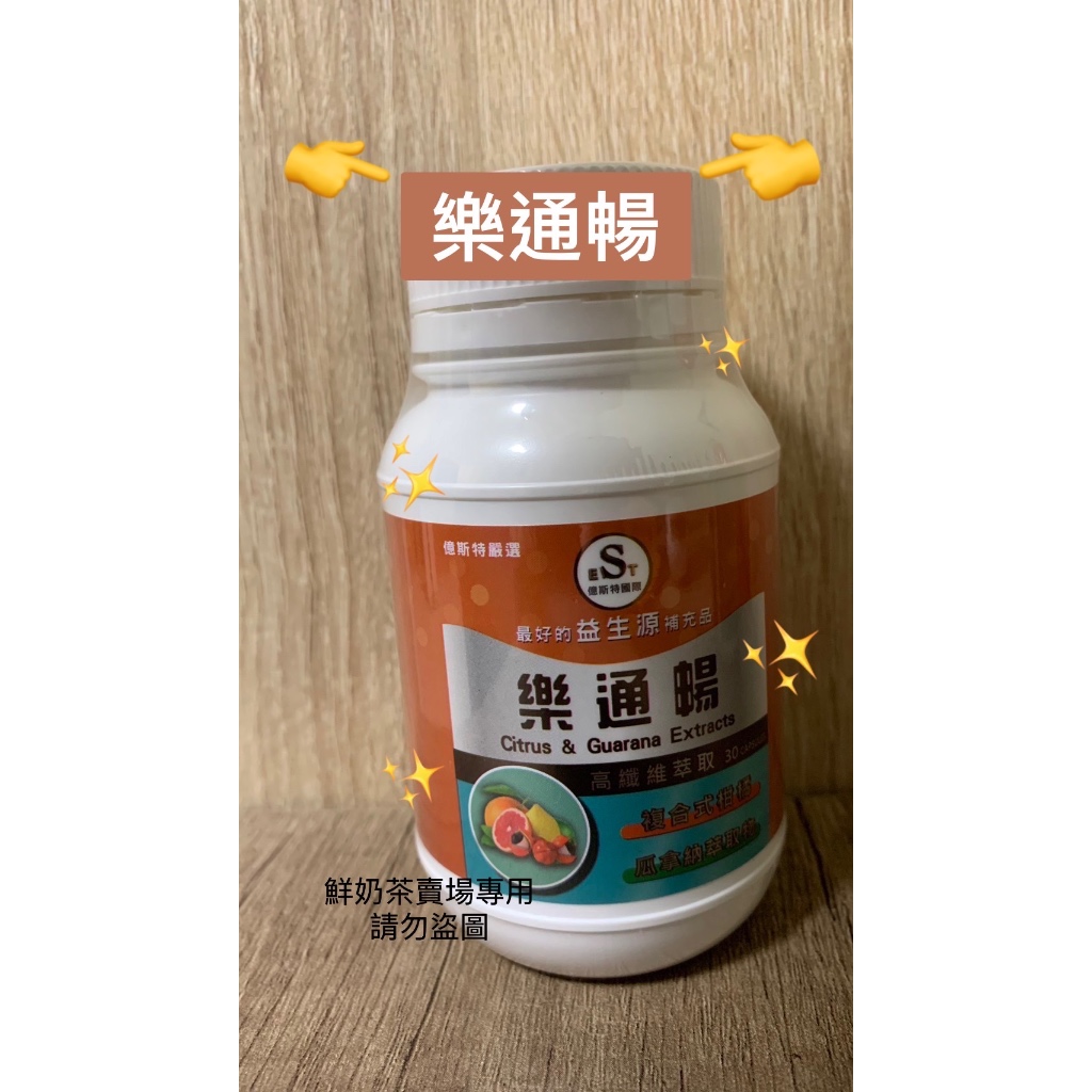 《現貨 2件有優惠》樂通暢(30顆)【2027/05/29】購自EST總裁 | 蝦皮購物
