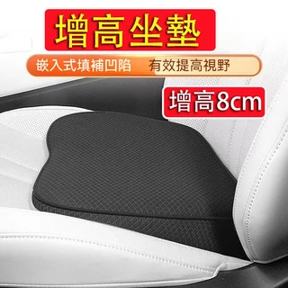 【台中現貨 當天寄店】汽車增高坐墊 記憶棉�芯 增高8cm 汽車坐墊 增高坐墊 汽車坐墊增高 透氣坐墊 增高椅墊