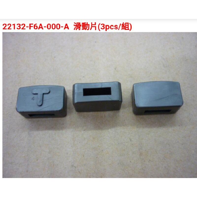 EYI 具現化工坊 SYM 22132-F6A-000 滑件 滑動片 Z1 attila GT GR JET Fight | 蝦皮購物