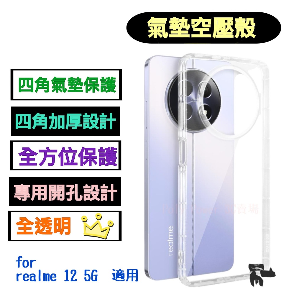 【現貨寄出】適用於 realme 12 5G RMX3999 全透明空壓殼 氣墊殼 保護殼 軟殼 背殼 | 蝦皮購物