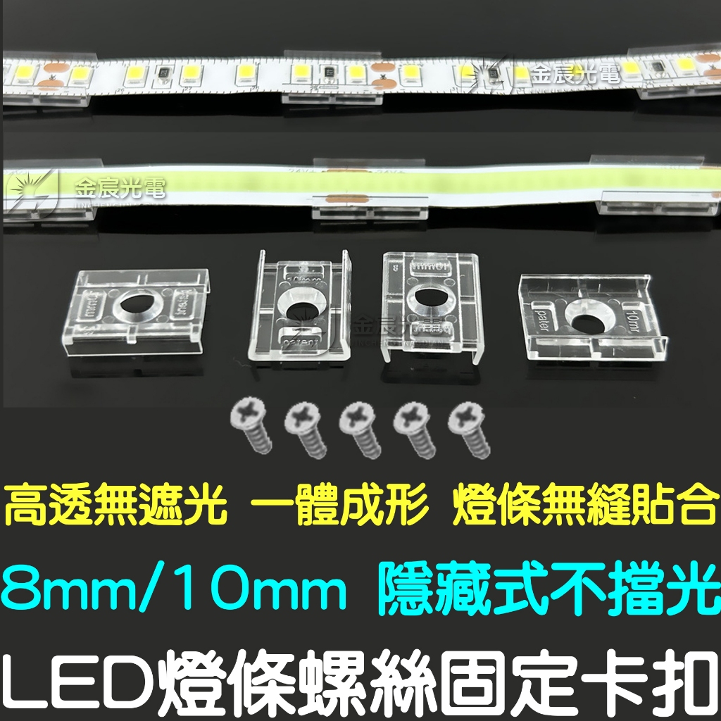 『仟尚電商』燈條固定卡扣 LED 燈條固定座 5050 RGB COB 燈條卡扣 2835 螺絲卡扣 固定卡扣 卡扣 | 蝦皮購物