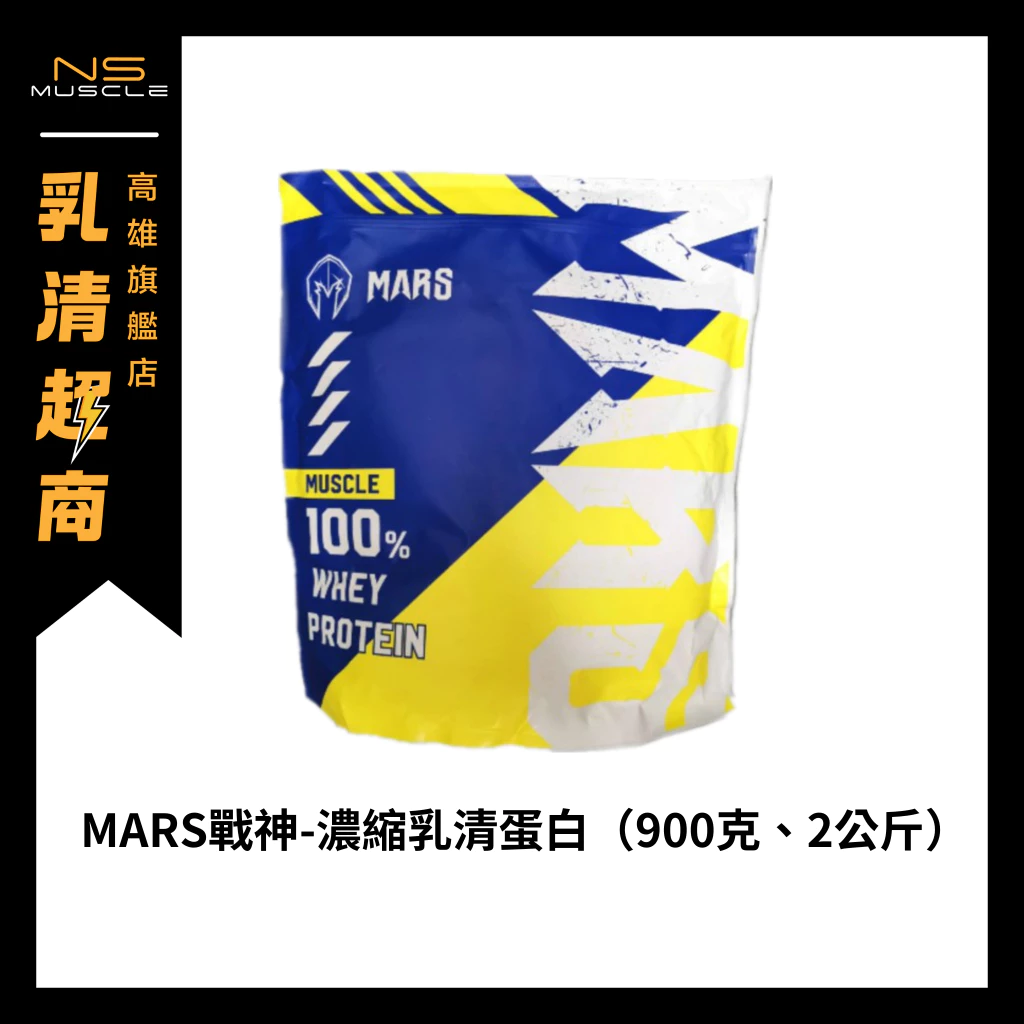 【  新口味 上市】Mars 戰神 濃縮乳清 低脂 乳清蛋白 高蛋白 蛋白粉 WHEY 戰神乳清