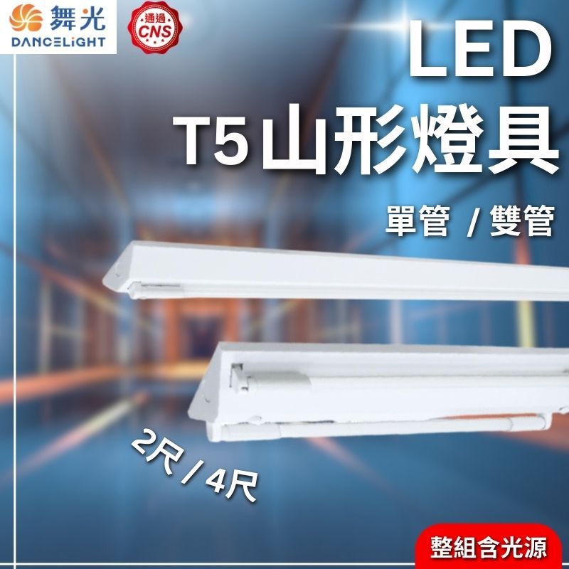 【舞光原廠授權】含稅開發票 舞光 T5山形燈具 LED 山型燈 T5 2尺 4尺 單管 雙管 山形燈 | 蝦皮購物