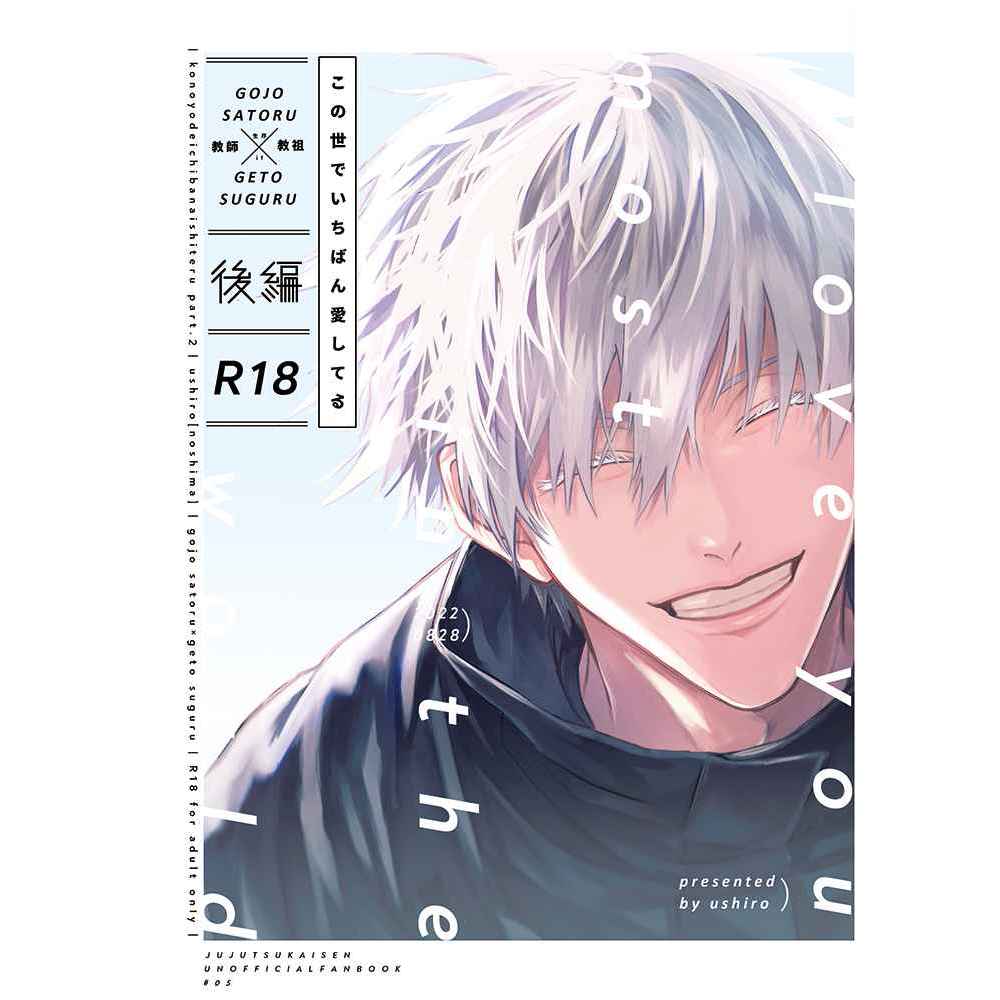 日版咒術迴戰同人誌-五條悟夏油傑(五夏)/ushiro【この世でいちばん愛してる 後編】 | 蝦皮購物