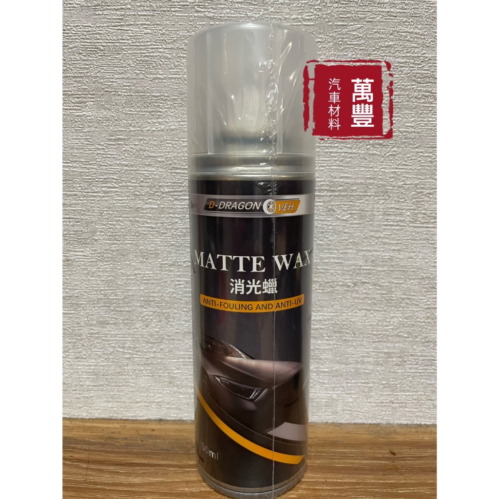 消光蠟 250ml 消光專用 撥水 啞光平光保護消光漆面 適用各種消光漆面 安全帽 | 蝦皮購物