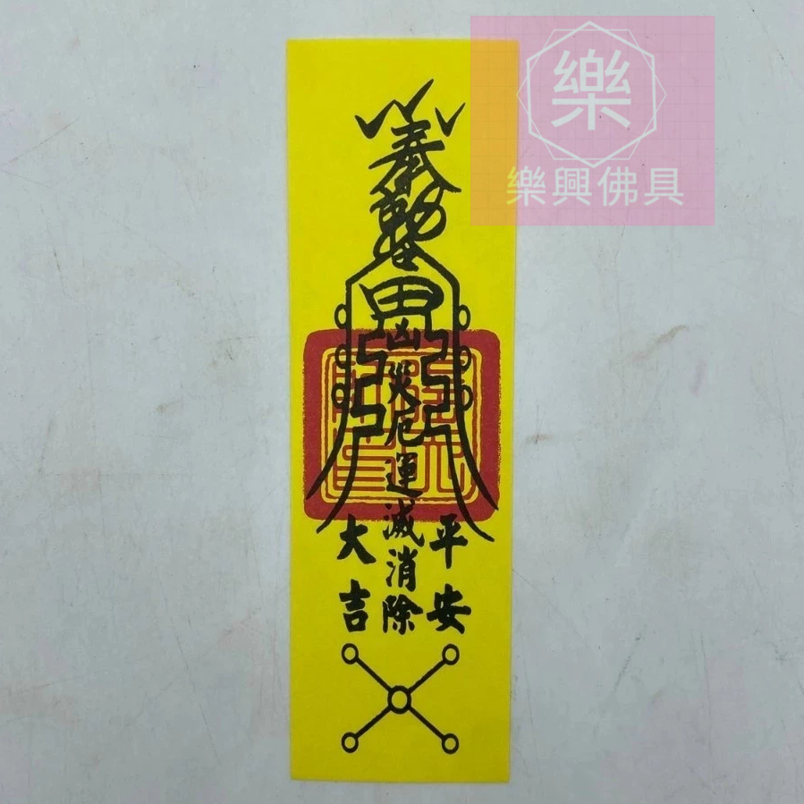 【樂興】消災符 / 符咒 / 符令 / 拜拜 / 金紙 / 符令 | 蝦皮購物