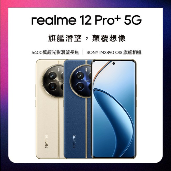 Realme 12 Pro+｜台灣公司貨｜12G+512GB｜6.7吋｜5,000mAh | 蝦皮購物