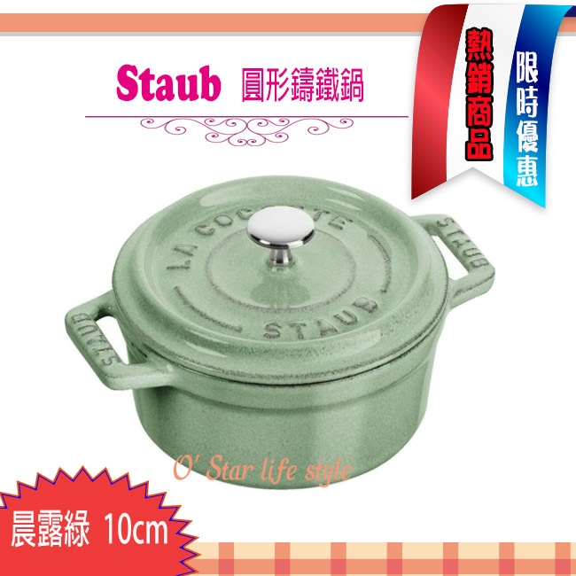 法國Staub 10cm 0.25L 鑄鐵鍋圓形可愛小物點心容器一人份La Cocotte 多