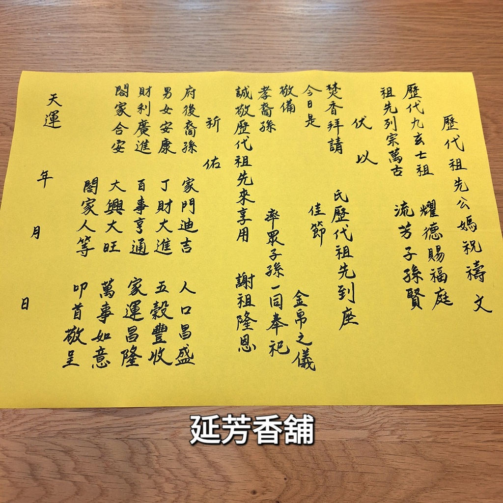 歷代祖先疏文 / 老師書寫複印A3疏文 / 專業正統祭拜專用 / 可以照著疏文稟告 【延芳香舖】 | 蝦皮購物