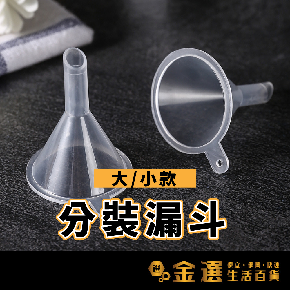 【大小漏斗】分裝用 液體分裝 簡單操作 迷你漏斗 蝦皮購物 