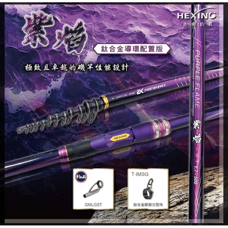 嘉原釣具合興紫焰磯釣竿鈦合金導環配置版紫焰磯| 蝦皮購物