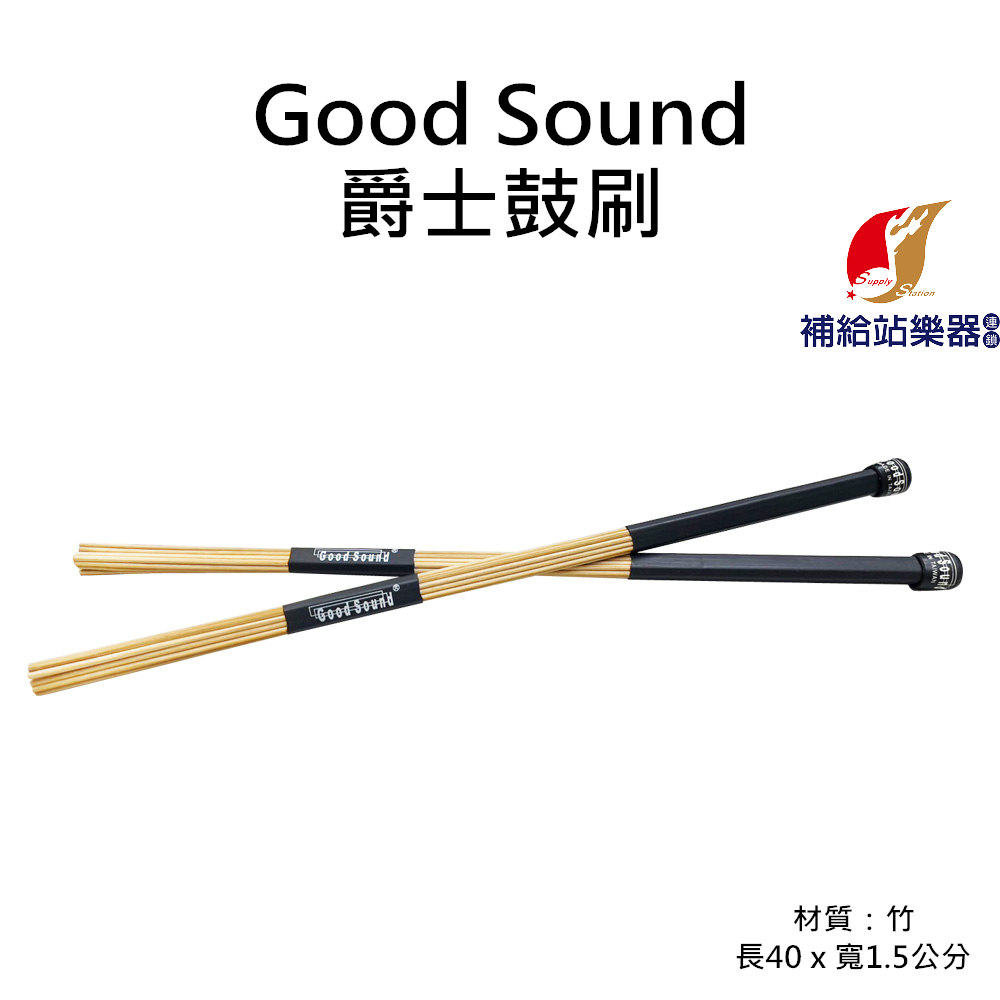 Good Sound 爵士鼓刷 竹製 鼓棒 束棒(2入/組)【補給站樂器】 | 蝦皮購物
