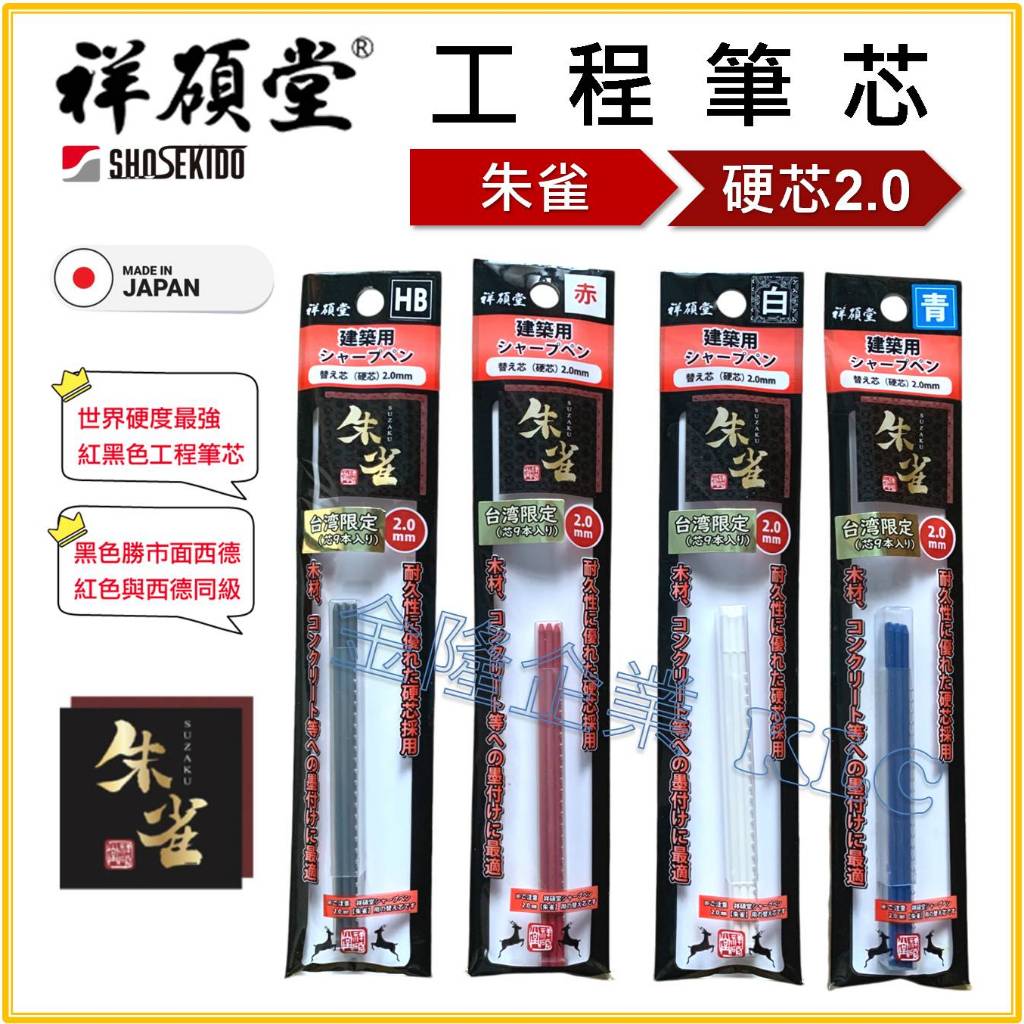 天隆五金】(附發票) 日本製祥碩堂500型新朱雀漸進式工程筆按壓式筆夾附