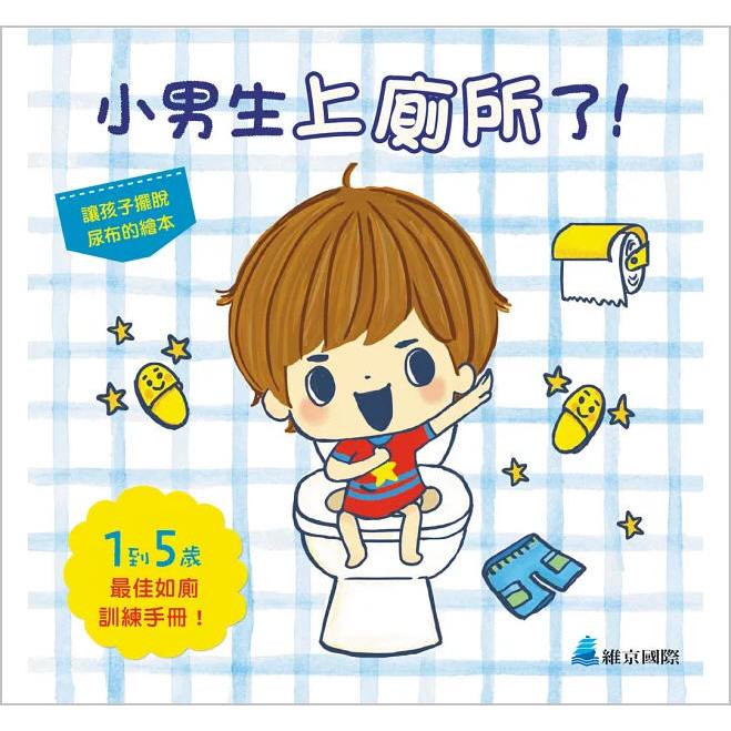 小男生上廁所了！(維京)【男孩專用的如廁訓練專書，一本搞定各種疑難雜症/快樂學習從脫尿布到上廁所禮儀/厚紙板硬頁】 | 蝦皮購物