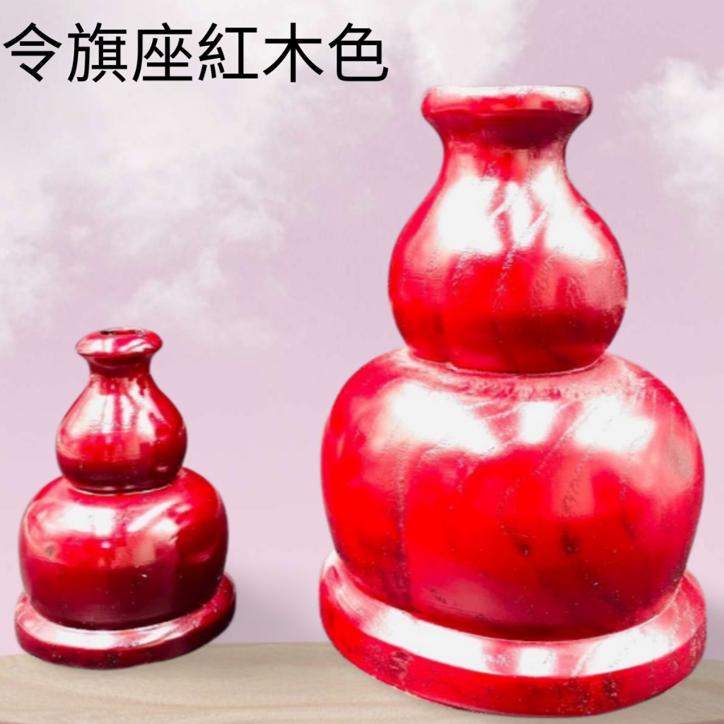 【樂興佛具】紅木色葫蘆單孔令旗座 大小兩種尺寸 令旗座 令旗 兵器座 | 蝦皮購物