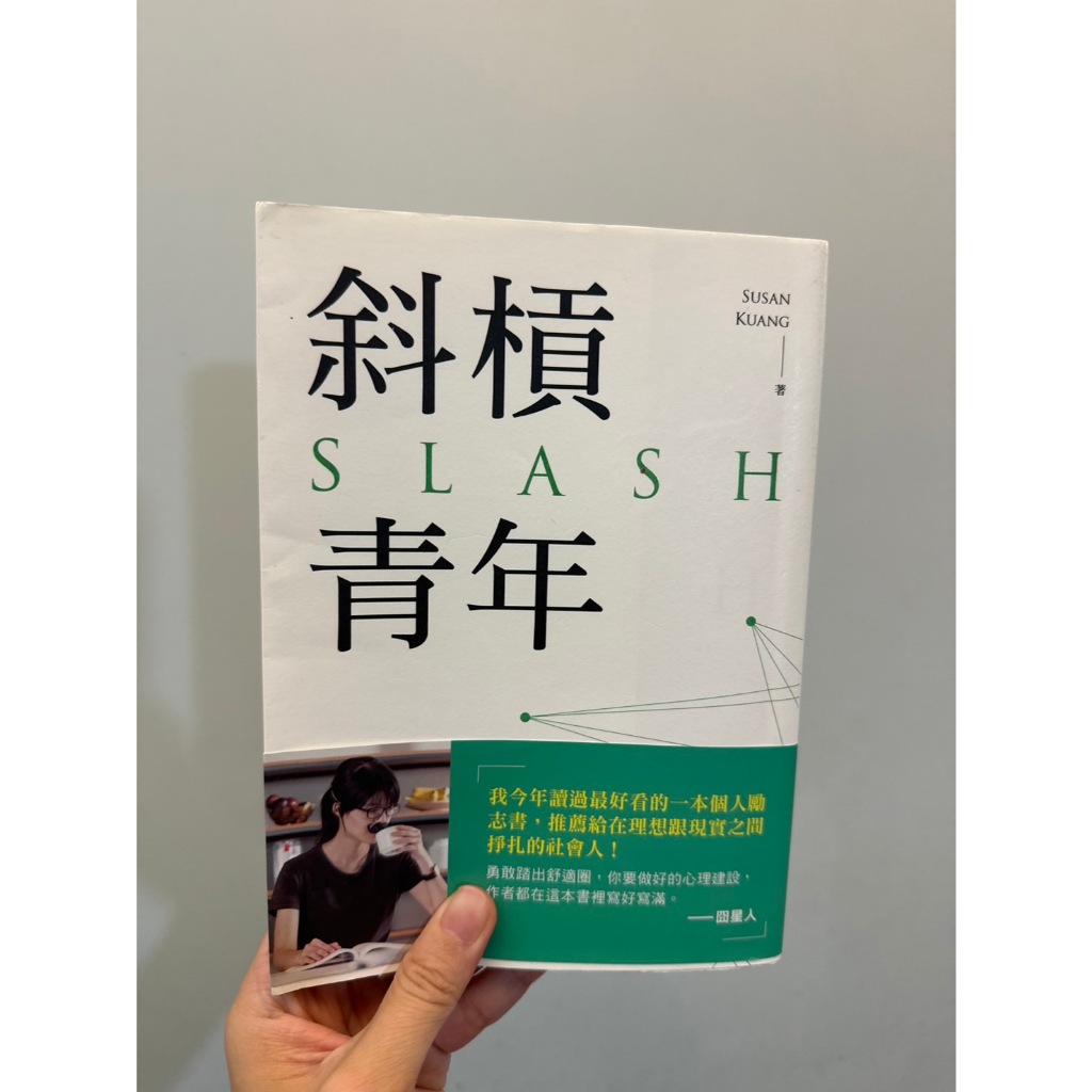 斜槓青年 Susan Kuang 圓神出版 | 蝦皮購物