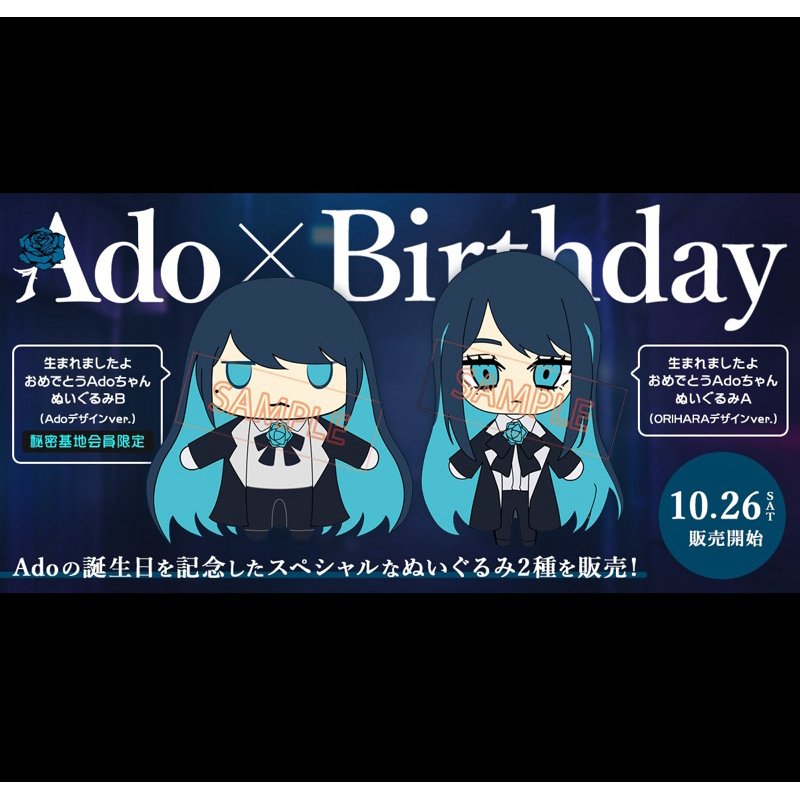生まれましたよ おめでとうAdoちゃんぬいぐるみ A B 2個セット ado