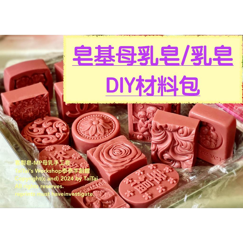 已搭配好比例《DIY材料包》紫草版-玫瑰花皂基母乳皂皂基皂材料包🧼快速製作🧼簡單方便🧼不用晾皂🧼無強鹼困擾