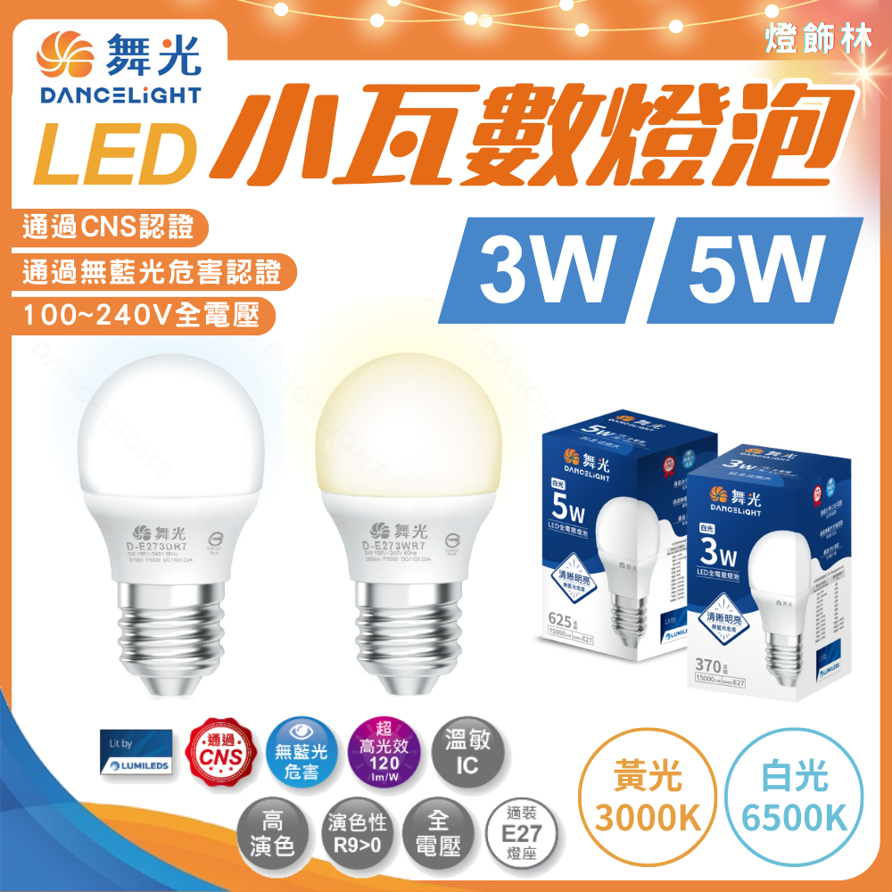 【燈飾林】舞光 LED 小瓦數燈泡 3W 5W 小夜燈 省電燈泡 睡眠燈 小燈具 E27燈頭 CNS認證 無藍光 壽命長 | 蝦皮購物