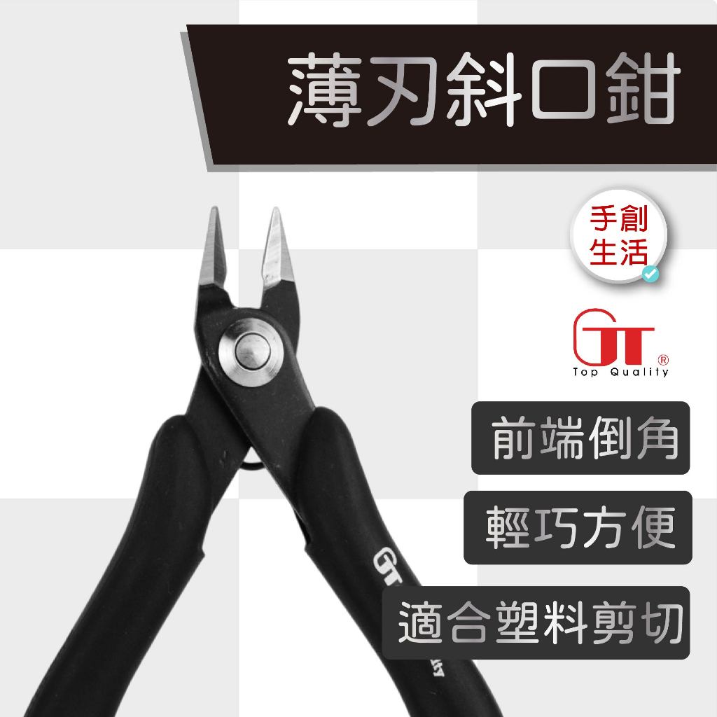 手創生活 ️GT台灣薄刃模型鉗MP-01PA 入門款 斜口剪鉗 3.5吋 斜口鉗 剪鉗 飾品工具 手工藝工具 | 蝦皮購物