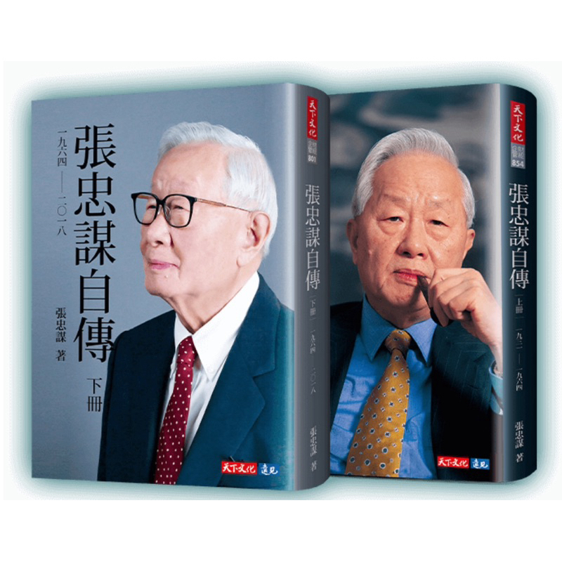 全新現貨》張忠謀自傳全集（上下冊）☆含典藏書盒☆ 張忠謀親筆撰寫