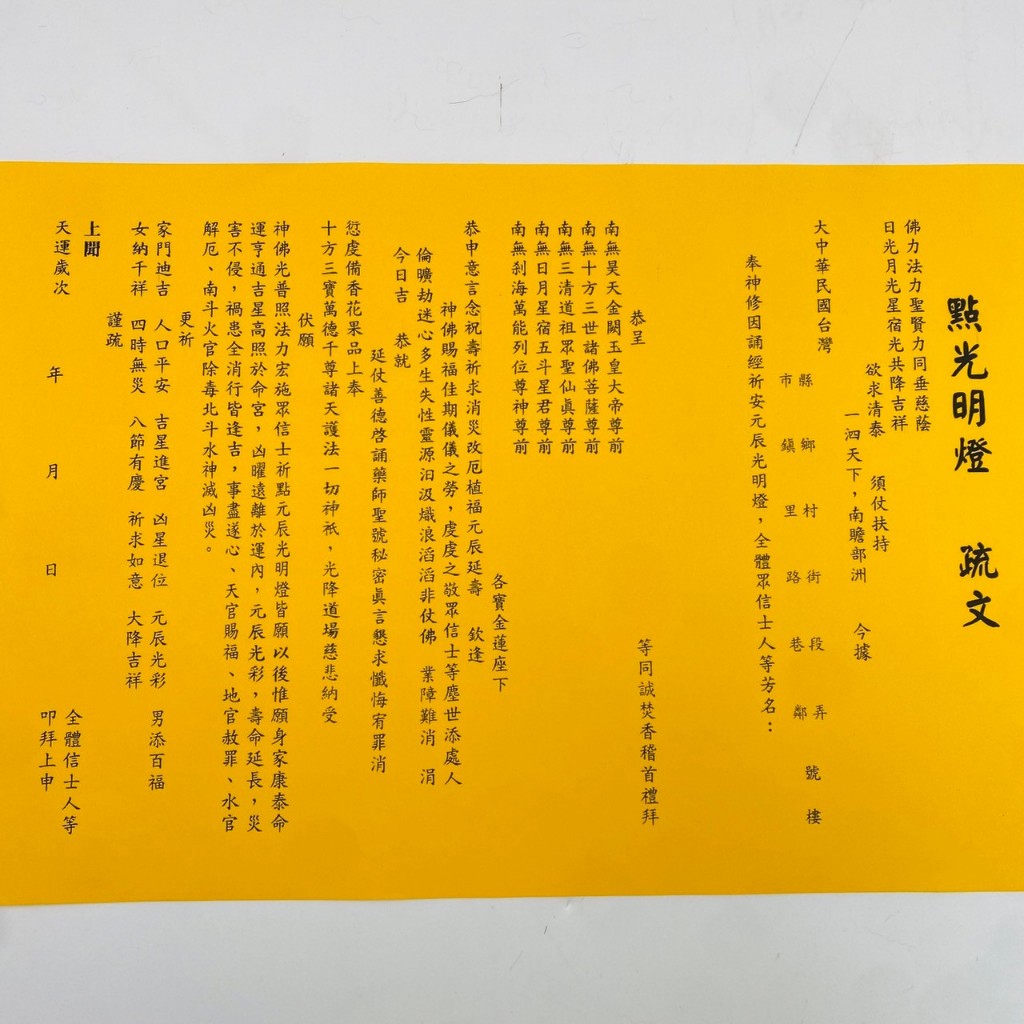 【古德】點光明燈 疏文。疏文、文疏 /祈求平安、健康和智慧 | 蝦皮購物