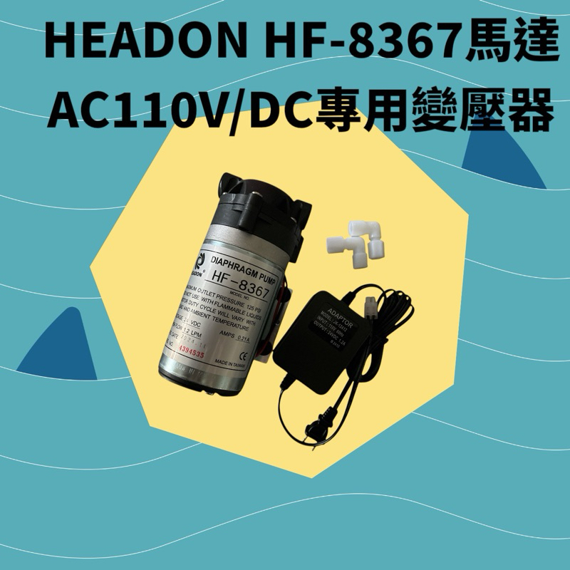 Ro機逆滲透專用馬達 海登 HEADON HF-8367 +專用變壓器110V/24V （適用50-100G) | 蝦皮購物