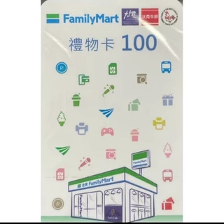 全家禮物卡 100元