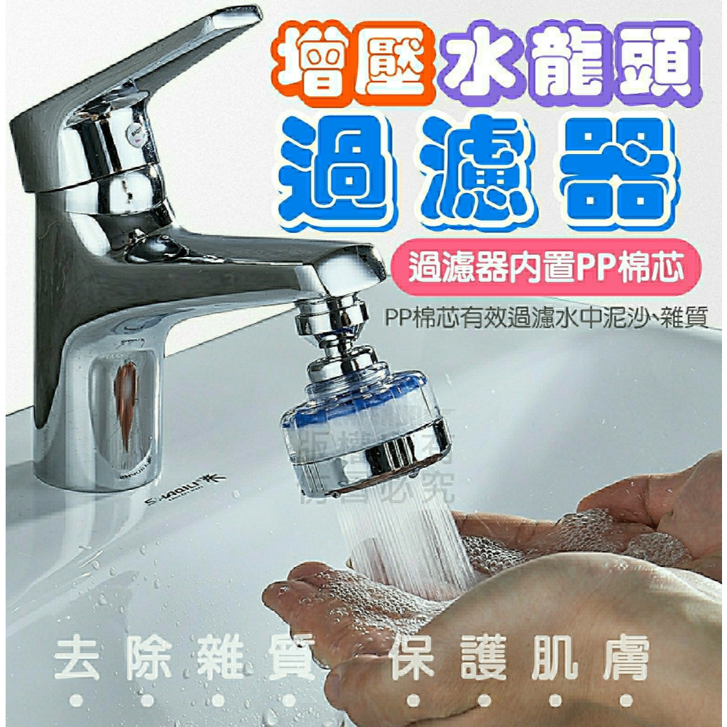 水龍頭過濾器 濾水頭【台灣公司出貨 免運費】增壓水龍頭過瀘器 過瀘器水龍頭 節水器 增壓過濾器 洗手台 替換濾心 濾心 | 蝦皮購物