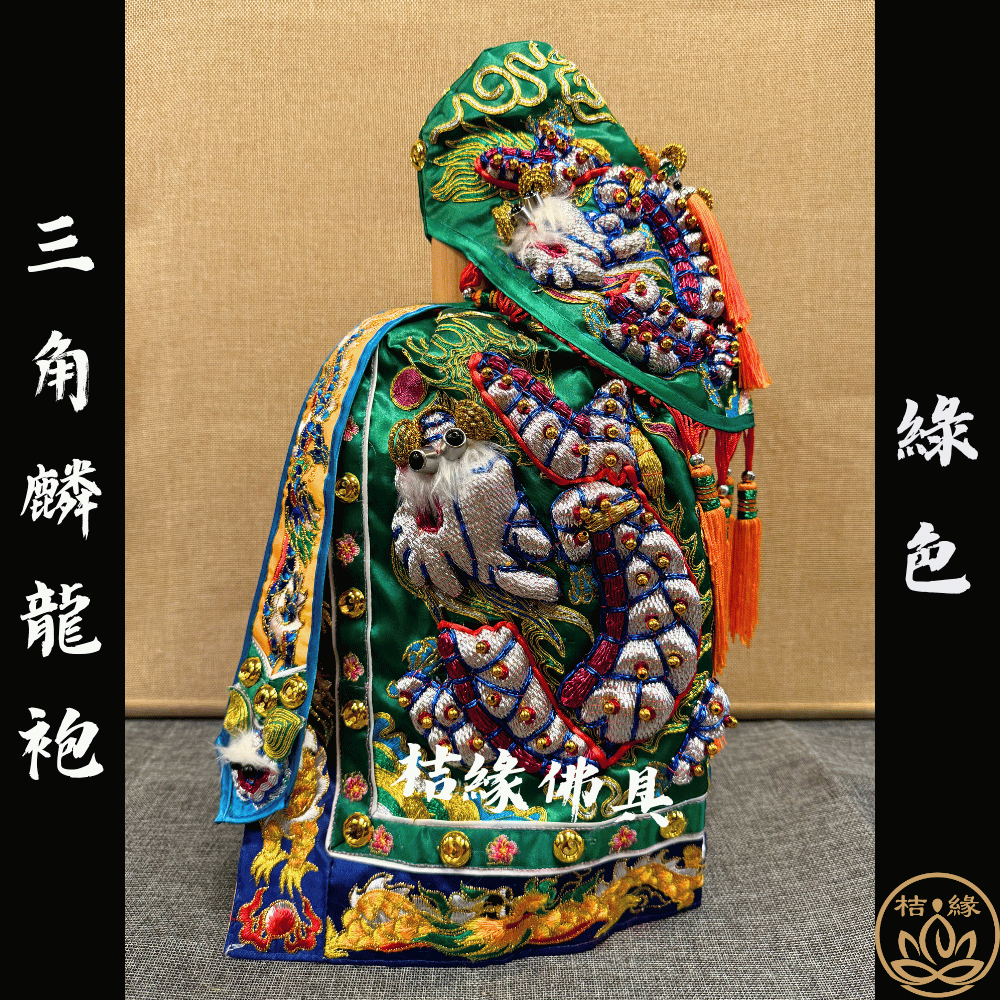 【桔緣佛具】綠色 三角麟 鋁眼 龍袍 (神明衣+奉帽) 關公/關聖帝君/范府/文衡聖帝/王爺/神明衣/關公衣/神衣 | 蝦皮購物