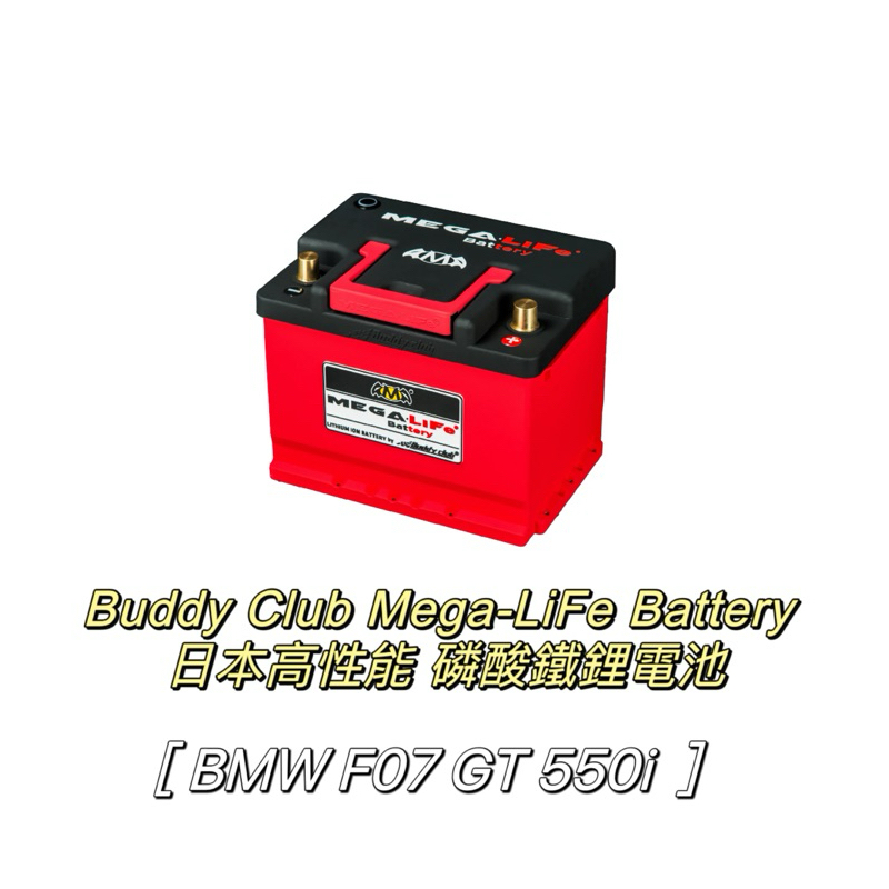 BMW F07 GT 550i Mega-LiFe Battery 日本高性能 磷酸鐵鋰電池 需報價 | 蝦皮購物
