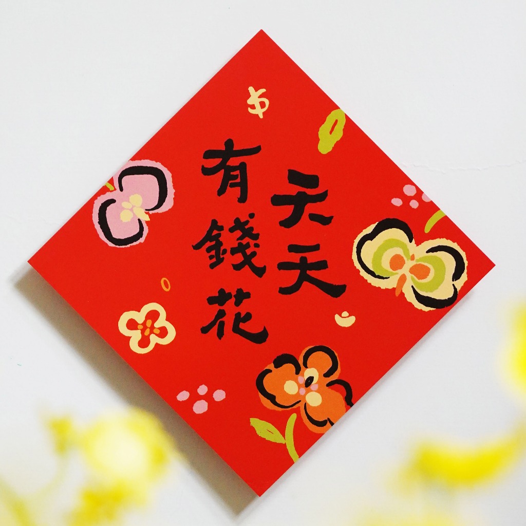 現貨【天天有錢花】文創春聯 l 揮春 l 不傳統春聯 l 設計師春聯 l 三支筆工作室 | 蝦皮購物