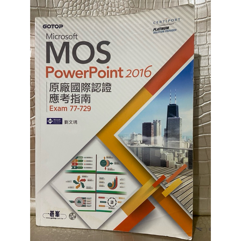 （附光碟（Microsoft MOS PowerPoint ）原廠國際認證應考指南(Exam 77-729)（彩緁） | 蝦皮購物