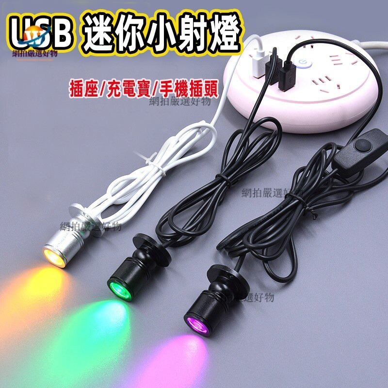 USB LED射燈 5V手辦模型燈 1W 迷你小射燈 彩色展示櫃燈 公仔燈 展示櫃燈 | 蝦皮購物