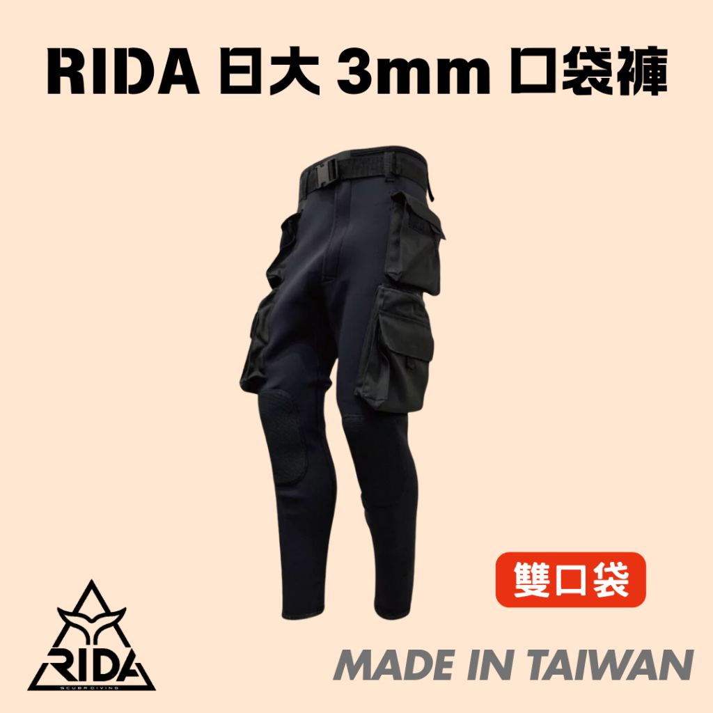 【免運】 現貨【日大潛水 RIDA 】Rida 設計款 3 mm 口袋褲 (單口袋/雙口袋) 潛水 防寒褲 | 蝦皮購物