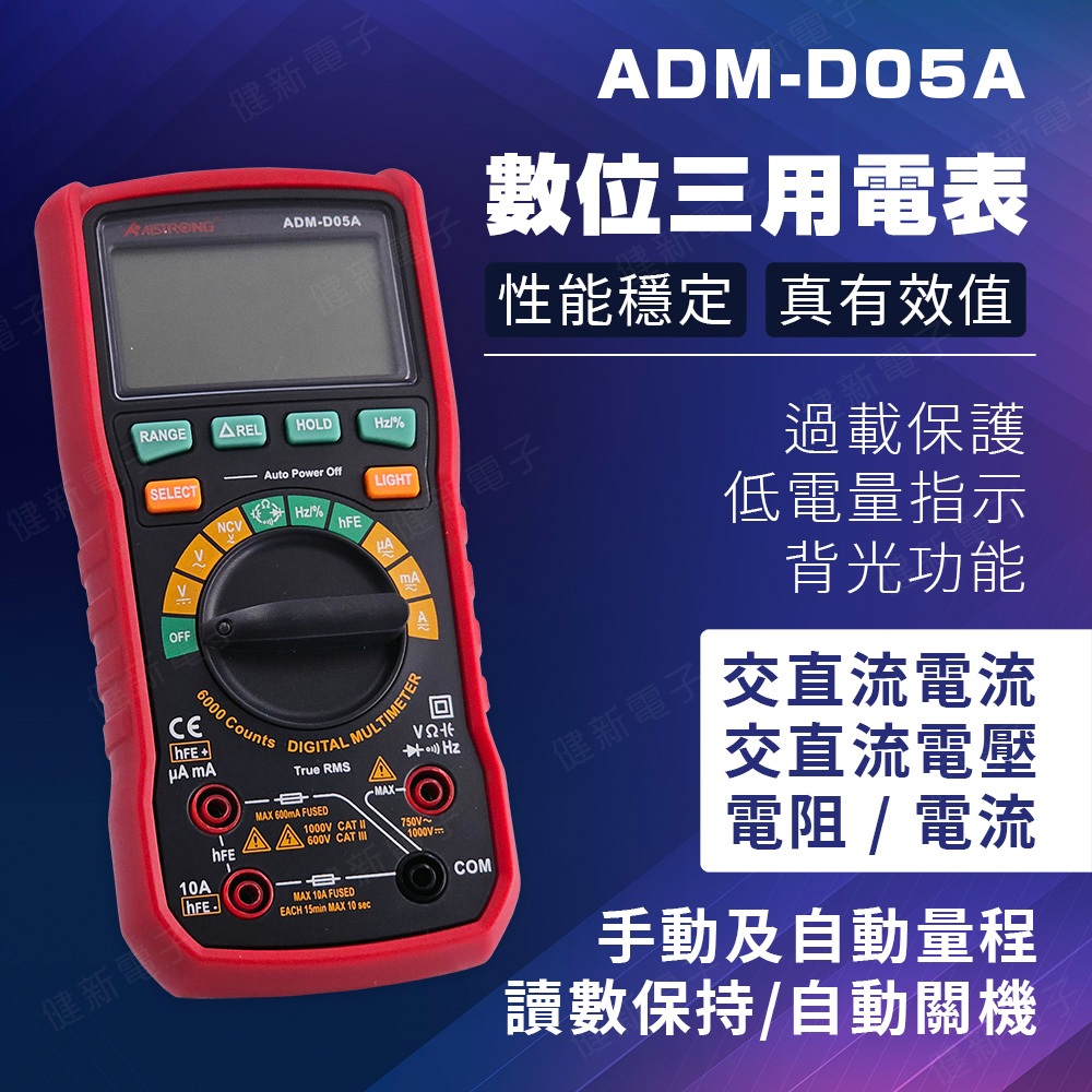 【健新電子】多功能數位電表 ADM-D05A 交直流電壓電流 真有效值 數字電表 三用電表 電阻 #070286 | 蝦皮購物