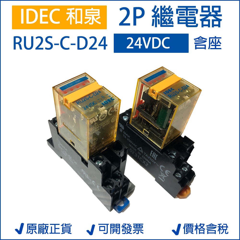 日本 IDEC 和泉 RU2S-C-D24 繼電器 2極 8pin DC24V 10A (附底座) 二手良品 | 蝦皮購物