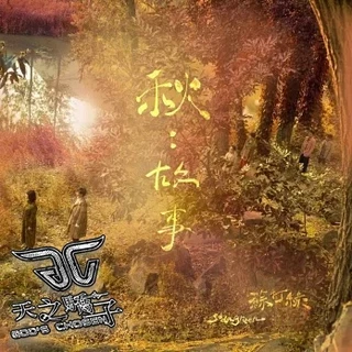 蘇打緑 苏打绿 ソーダグリーン Sodagreen 秋︰故事 蘇打綠版 預購版 ソーダグリーン、アルバム『蘇打綠』5/21 発売！ - ソーダグリーン
