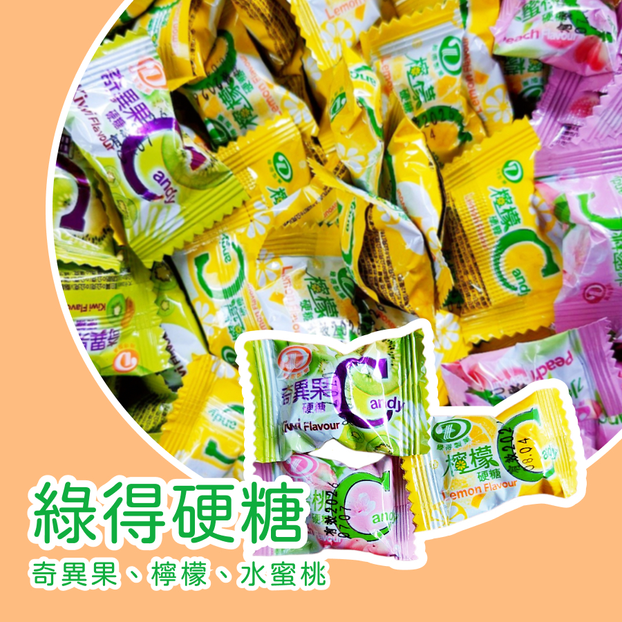 【上欣食品】檸檬硬糖 Lemon Flavour candy 古早味糖 奇異果顆粒感糖 水蜜桃硬糖 零食 水果硬糖 綠得 | 蝦皮購物